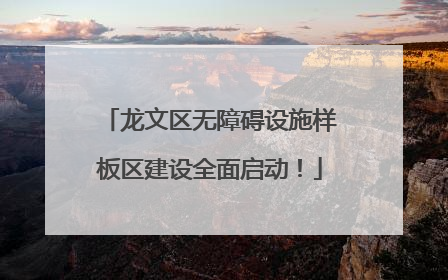 龙文区无障碍设施样板区建设全面启动！