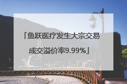 鱼跃医疗发生大宗交易 成交溢价率9.99%