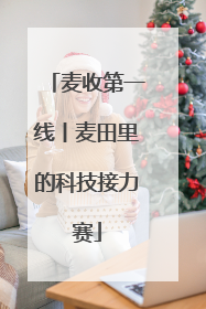 麦收第一线丨麦田里的科技接力赛