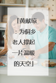 黄献琼：为侗乡老人撑起一片温暖的天空