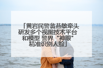 黄岩民警翁燕敏牵头研发多个视图技术平台和模型 警界“神眼”精准识别人脸