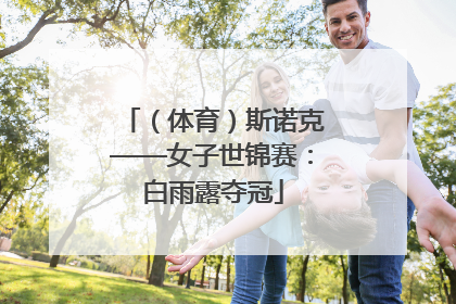 （体育）斯诺克——女子世锦赛：白雨露夺冠