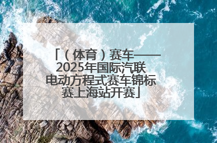 （体育）赛车——2025年国际汽联电动方程式赛车锦标赛上海站开赛