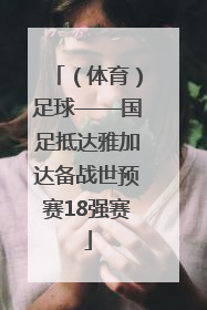 （体育）足球——国足抵达雅加达备战世预赛18强赛