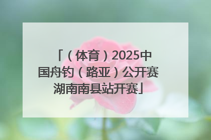 （体育）2025中国舟钓（路亚）公开赛湖南南县站开赛