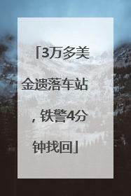 3万多美金遗落车站，铁警4分钟找回