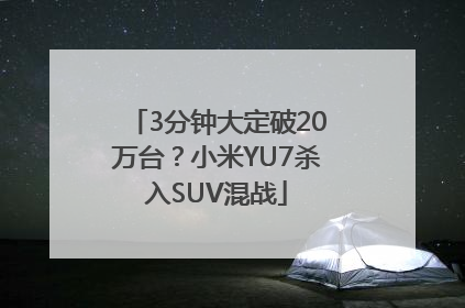 3分钟大定破20万台？小米YU7杀入SUV混战