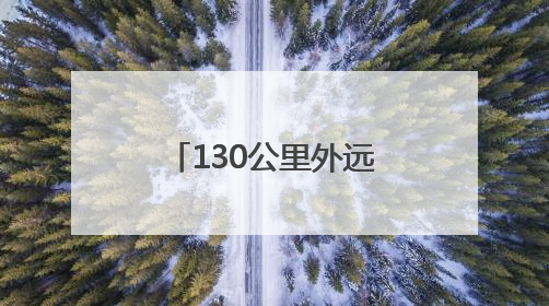 130公里外远程作业 哈密这家矿山企业有一颗“智慧心脏”