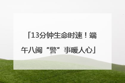 13分钟生命时速！端午八闽“警”事暖人心
