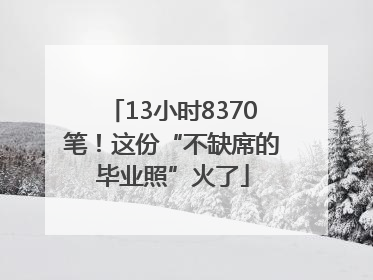 13小时8370笔！这份“不缺席的毕业照”火了