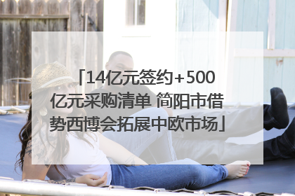 14亿元签约+500亿元采购清单 简阳市借势西博会拓展中欧市场