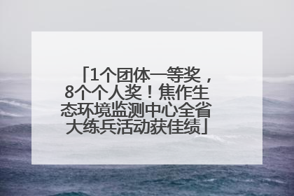 1个团体一等奖，8个个人奖！焦作生态环境监测中心全省大练兵活动获佳绩