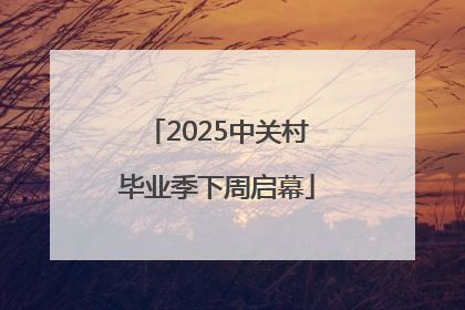 2025中关村毕业季下周启幕