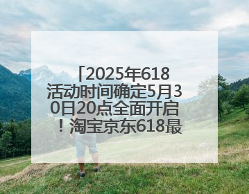 2025年618活动时间确定5月30日20点全面开启！淘宝京东618最新红包口令都是：优惠礼包855
