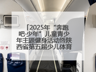 2025年“奔跑吧·少年”儿童青少年主题健身活动暨陕西省第五届少儿体育嘉年华活动将于6月14日正式举办