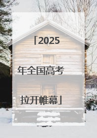 2025年全国高考拉开帷幕