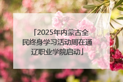 2025年内蒙古全民终身学习活动周在通辽职业学院启动