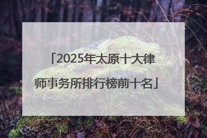 2025年太原十大律师事务所排行榜前十名