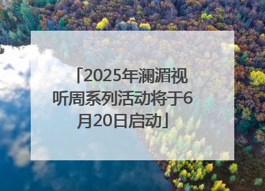 2025年澜湄视听周系列活动将于6月20日启动