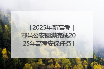 2025年新高考｜鄠邑公安圆满完成2025年高考安保任务