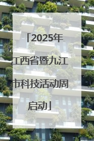 2025年江西省暨九江市科技活动周启动