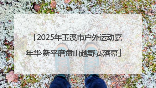 2025年玉溪市户外运动嘉年华·新平磨盘山越野赛落幕