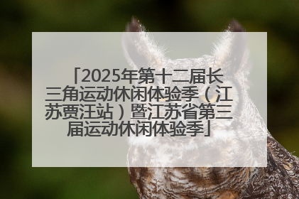 2025年第十二届长三角运动休闲体验季（江苏贾汪站）暨江苏省第三届运动休闲体验季