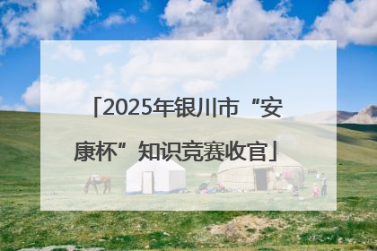 2025年银川市“安康杯”知识竞赛收官