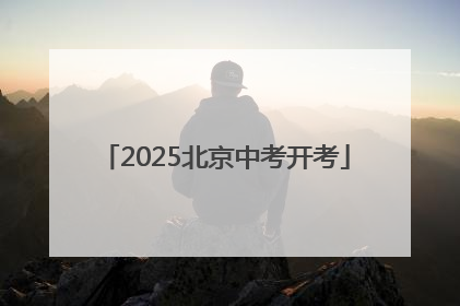 2025北京中考开考