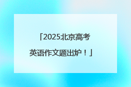2025北京高考英语作文题出炉！