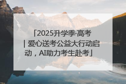 2025升学季·高考｜爱心送考公益大行动启动，AI助力考生赴考