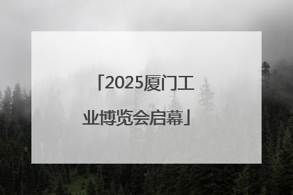 2025厦门工业博览会启幕