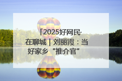 2025好网民·在聊城｜刘丽霞：当好家乡“推介官” 秀出乡村新风貌