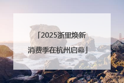 2025浙里焕新消费季在杭州启幕