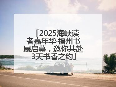 2025海峡读者嘉年华·福州书展启幕,邀你共赴3天书香之约