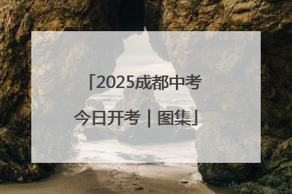 2025成都中考今日开考｜图集