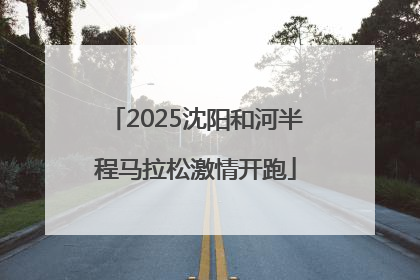 2025沈阳和河半程马拉松激情开跑