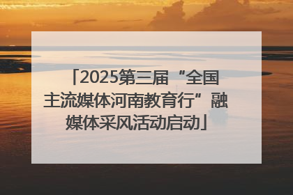 2025第三届“全国主流媒体河南教育行”融媒体采风活动启动