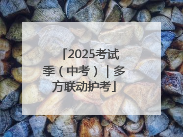 2025考试季（中考）｜多方联动护考