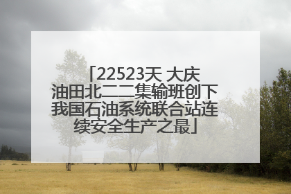 22523天 大庆油田北二二集输班创下我国石油系统联合站连续安全生产之最