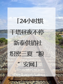 24小时烘干塔昼夜不停 新泰供销社织密三夏“粮”安网