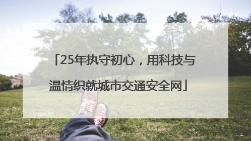 25年执守初心，用科技与温情织就城市交通安全网