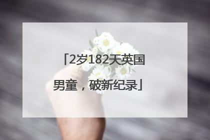 2岁182天英国男童，破新纪录