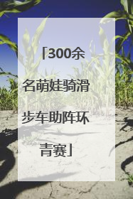 300余名萌娃骑滑步车助阵环青赛