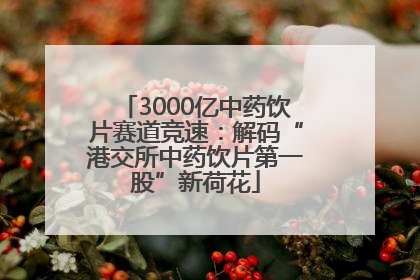 3000亿中药饮片赛道竞速：解码“港交所中药饮片第一股”新荷花