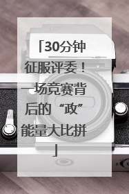 30分钟征服评委！一场竞赛背后的“政”能量大比拼