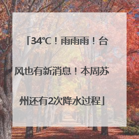 34℃！雨雨雨！台风也有新消息！本周苏州还有2次降水过程