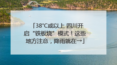 38℃或以上 四川开启“铁板烧”模式！这些地方注意，降雨就在→