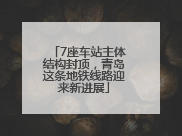 7座车站主体结构封顶，青岛这条地铁线路迎来新进展