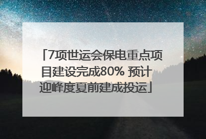 7项世运会保电重点项目建设完成80% 预计迎峰度夏前建成投运